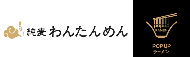 リレー方式ラーメン企画「POPUPラーメン」東京都豊洲エリアに初出店！第1弾は予約困難な人気店「純麦」店主監修のラーメン店「純麦わんたんめん」が出店。