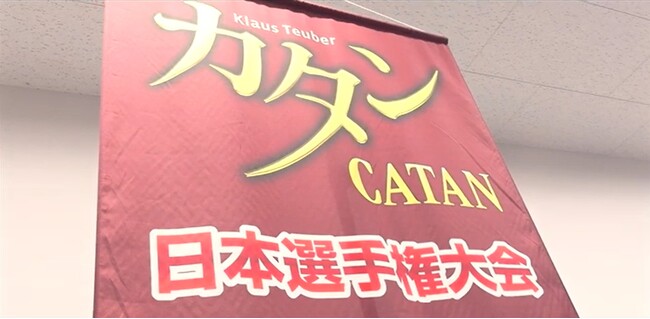 イメージ動画が完成!大人気ゲーム「カタン」の日本選手権とは?