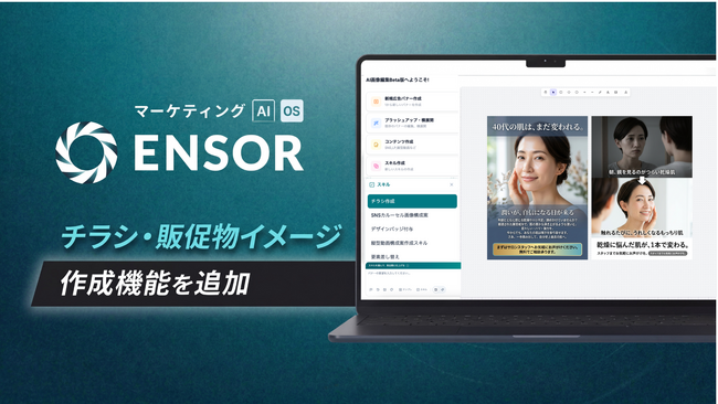 マーケティングAI OS「ENSOR」、チラシ・販促物イメージ作成機能を追加──商品情報を入力するだけでA4チラシ2パターンをAIが自動生成