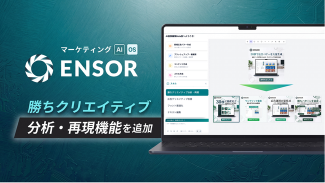 マーケティングAI OS「ENSOR」、勝ちクリエイティブ分析・再現機能を追加──効果の高い広告バナーをアップロードするだけで勝ちパターンを分析し新規クリエイティブを一気通貫生成