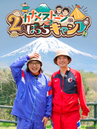 カナメストーン初の冠特番、日テレプラスで放送決定！『カナメストーンの２人ぼっちキャンプ #カナキャン』番組連動イベントの実施も決定！