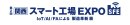 スマート工場EXPO