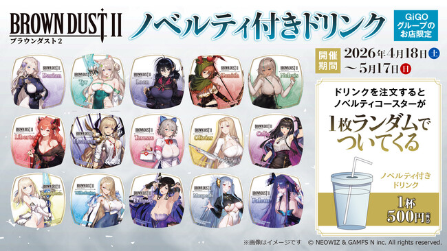 『ブラウンダスト2』、明日から、GiGOグループ19店舗でノベルティ付きドリンクが登場！