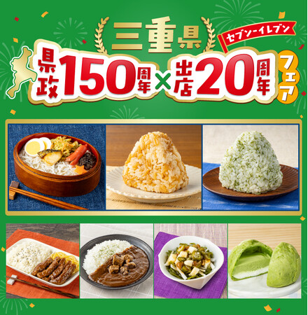 【東海エリア限定】三重県の魅力が詰まった商品が集結「三重県 県政150周年×出店20周年フェア」を4月17日（金）より開催！