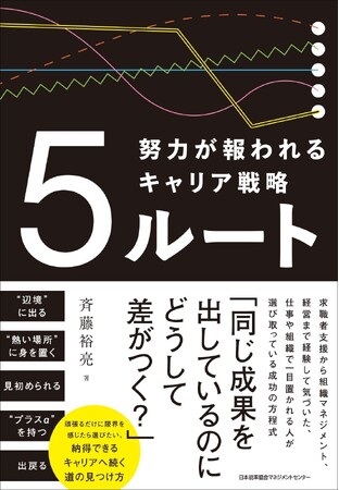 書籍『5ルート 努力が報われるキャリア戦略』4月17日発売