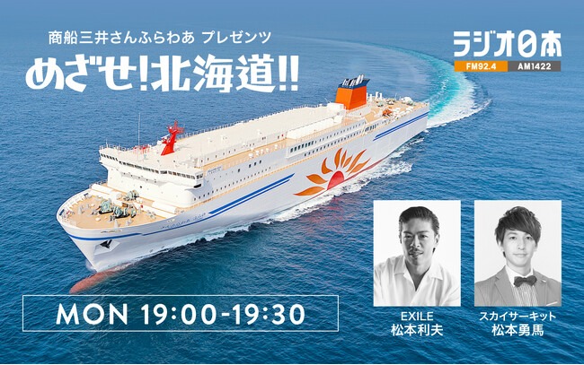ラジオ番組「めざせ!北海道!!」船内公開録音イベントを開催