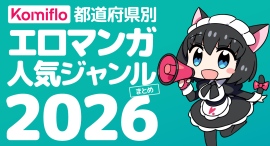 Komiflo漫画読み放題サービスが都道府県別の人気ジャンル2026を発表 Komiflo漫画読み放題サービスが都道府県別の人気ジャンル2026を発表