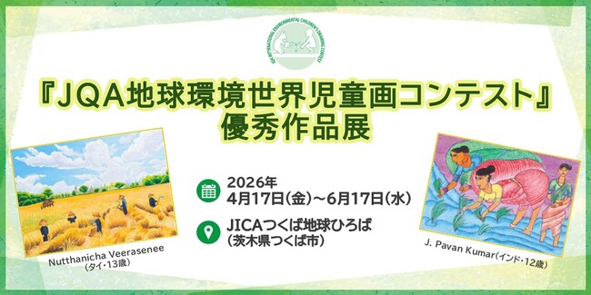 【茨城県】JICAつくば地球ひろばにて「JQA地球環境世界児童画コンテスト優秀作品展」を開催