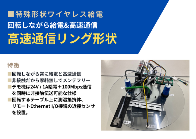 FA設備向け回転特化のワイヤレス給電-リング形状の「非接触ワイヤレス給電＋Ethernet通信」を開発！