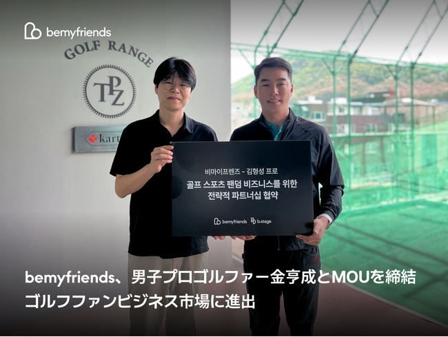 bemyfriends、男子プロゴルファー金亨成（キム・ヒョンソン）とMOUを締結…ゴルフファンビジネス市場に進出