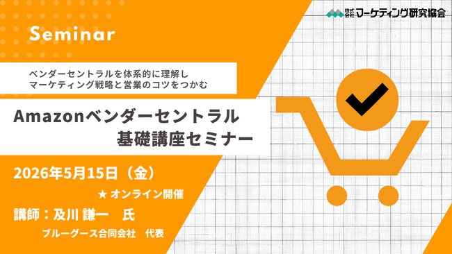 Amazonベンダーセントラル基礎講座 マーケティング戦略と営業のポイント　5月15日オンラインセミナー開催 株式会社マーケティング研究協会