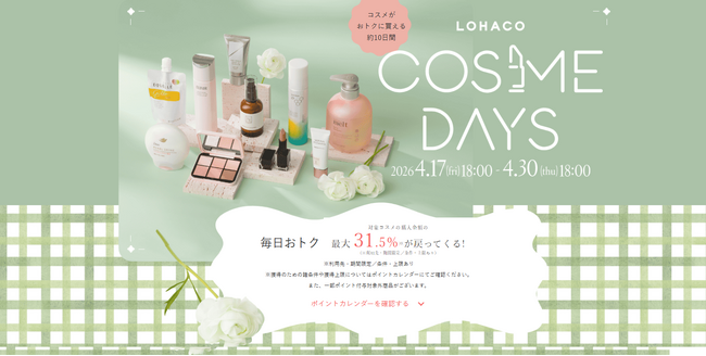 「LOHACO COSME DAYS(ロハコ コスメデイズ)」、本日18時から開催