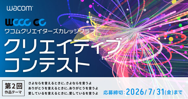 「CLIP STUDIO PAINT」がワコム主催の学生向けクリエイティブコンテスト「WCCC CC」第2回に協賛