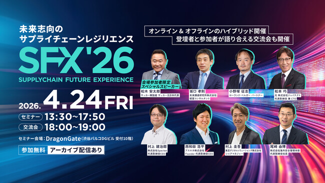 サプライチェーンカンファレンス「SFX'26」全プログラム決定