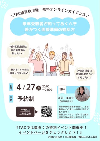 【TAC公務員】「来年受験者が知っておくべき差がつく面接準備の始め方」を4/27（月）にオンラインで配信！