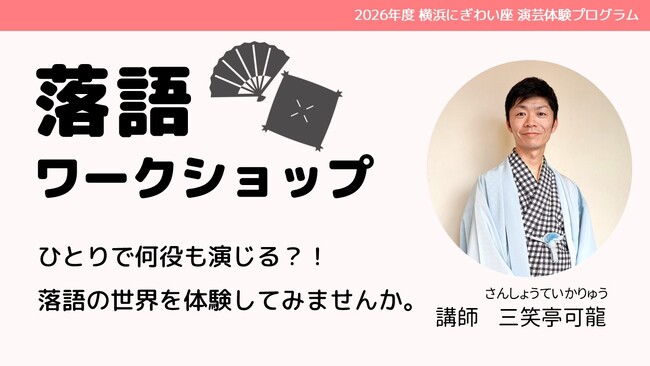 【横浜にぎわい座】伝統話芸を通して学ぶ表現力と日本文化｜小学生向け「落語ワークショップ」参加者募集中！