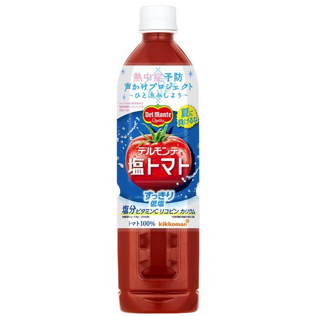 今年もトマトジュースで熱中症対策(*1)!「デルモンテ 塩トマト」800ml新発売!