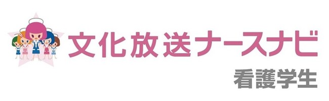 【26卒看護学生対象】就職活動調査[速報版] 就活にChatGPTを使う学生は６割程度/入職の決め手は現場の雰囲気・先輩の人柄/新卒の病院で長く働く傾向/奨学金利用は半数以上で総額300万円以上の借入