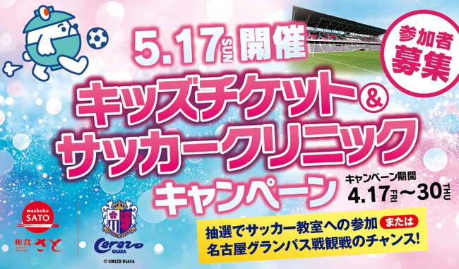 和食さと×セレッソ大阪 キッズチケット&サッカークリニックキャンペーン開催!