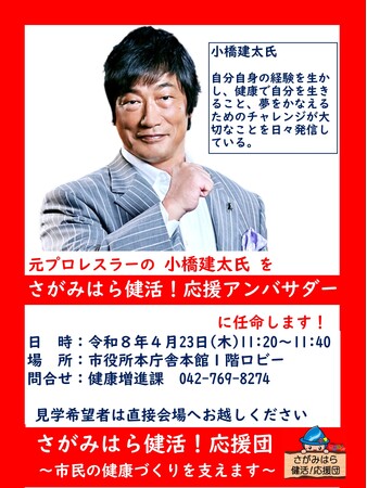 【相模原市】元プロレスラーの小橋建太さんを「さがみはら健活!応援アンバサダー」に任命します!