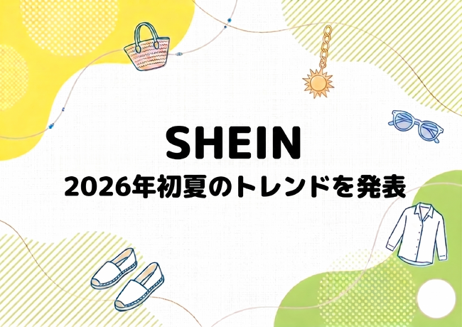 【日本版】SHEINが2026年初夏のトレンドを発表！新しいパジャマ風スタイルが話題沸騰中