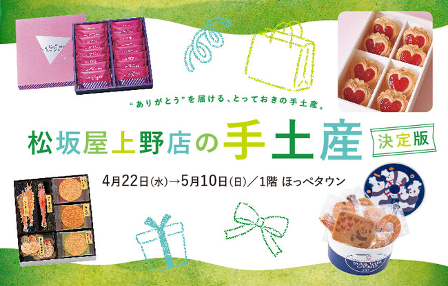 “もらって嬉しい”が集結！　帰省・ご挨拶シーズンに向けた手土産決定版を特集　「松坂屋上野店の手土産　決定版」