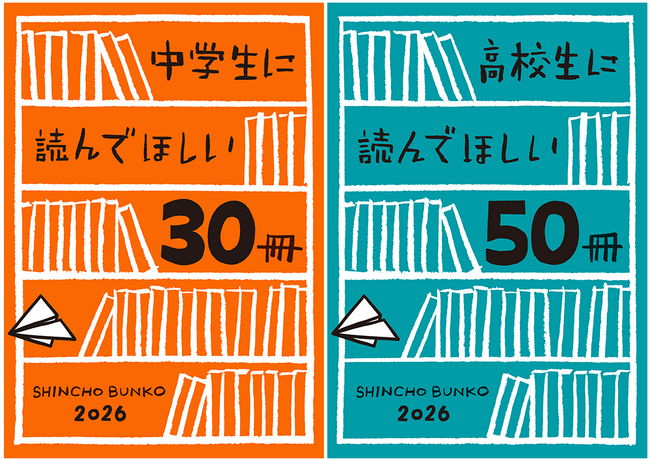 新潮文庫「中学生に読んでほしい30冊」「高校生に読んでほしい50冊」2026、公開！
