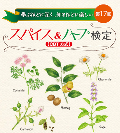 学ぶほどに深く、知るほどに楽しい「第17回スパイス&ハーブ検定(CBT方式)」申込受付開始