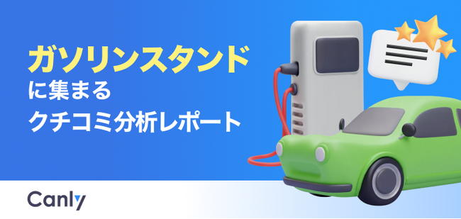 【ガソリンスタンド業界向け無料レポート公開】安さや立地は最優先じゃない？データが明かす、リピーターが定着する店舗の「特徴」