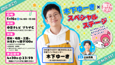 SNS総フォロワー数200万人以上！子育てインフルエンサー・木下ゆーき×「親子のそばに中京テレビ」スペシャルステージ開催！