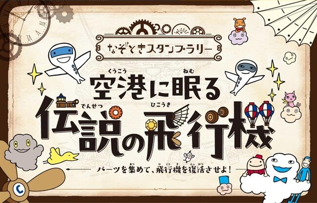 中部国際空港セントレアなぞときスタンプラリー第5弾「空港に眠る伝説の飛行機」を開催!