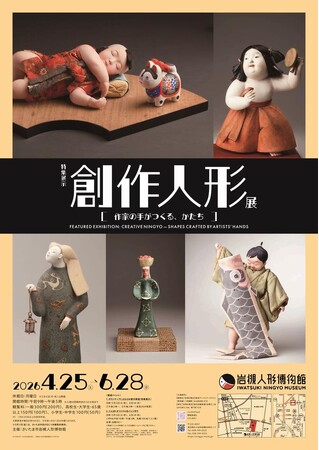岩槻人形博物館で特集展示「創作人形展~作家の手がつくる、かたち~」を開催します