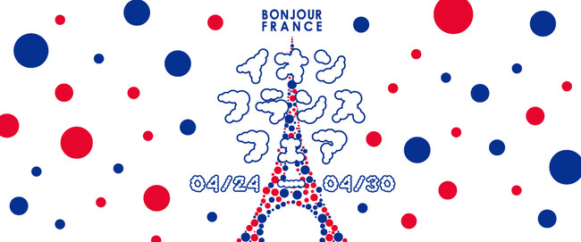 「イオン フランスフェア-ボンジュール・フランス２０２６」 開催