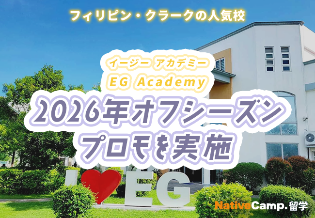 【ネイティブキャンプ留学】語学学校「EG Academy」2026年オフシーズンプロモを実施