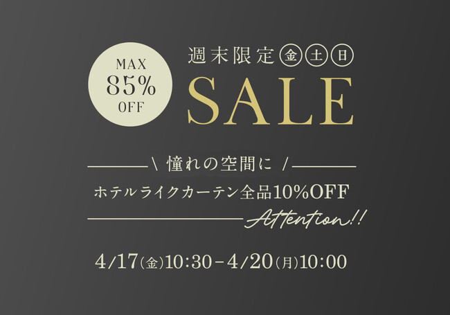 4月17日(金)10時半から開催！『パーフェクトスペースカーテン館 週末セール』ホテルライクカーテン全品10%OFF