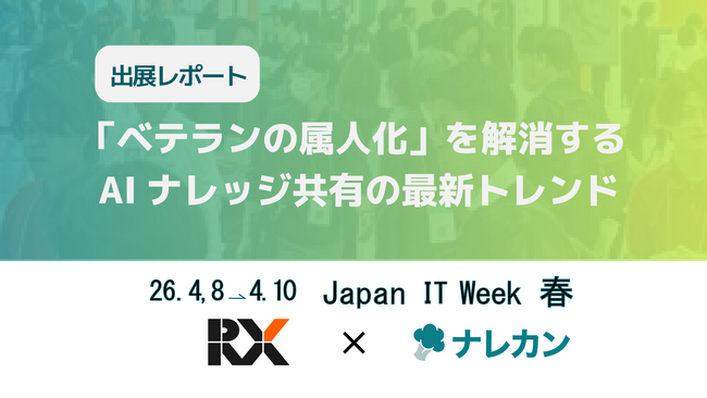 【出展レポート】Japan IT Week【春】に出展いたしました!