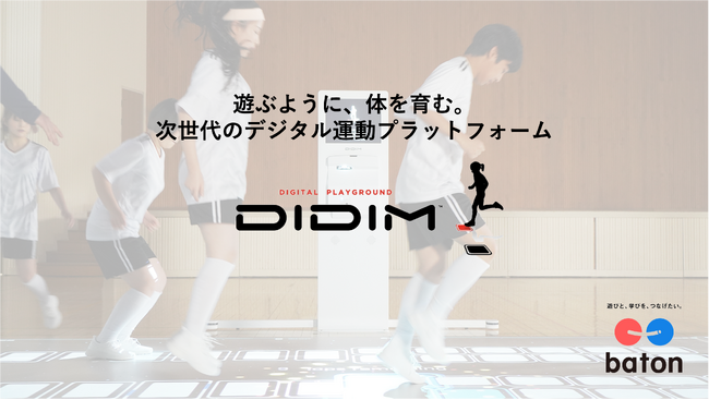 QuizKnockを運営する株式会社batonが、5月13日（水）から開催される「EDIX東京2026」にてデジタル運動プラットフォーム「DIDIM（ディディム）」のブースを出展します