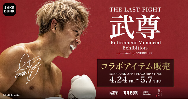 スニダン、武尊選手引退を記念し歴戦のシーンや練習風景がモチーフになったオリジナル記念アイテムを限定販売