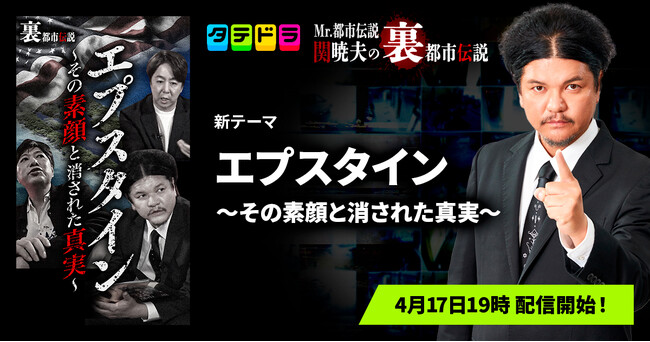 『Mr.都市伝説 関暁夫の裏都市伝説』、新作「エプスタイン～その素顔と消された真実～」全16話を4月17日(金)より「タテドラ」で配信開始