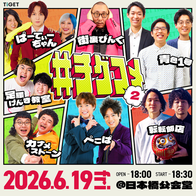 大好評につき第二弾!TIGET主催お笑いライブ「#チゲコメ vol.2」開催決定