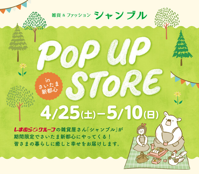 「ファッションセンターしまむら さいたま新都心店」１階に、POP UP STOREを４/25（土）よりオープン！先行販売商品や母の日ギフトにおすすめの商品をラインナップ！