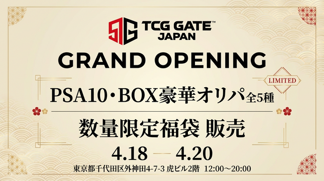 【秋葉原に新拠点誕生】トレカ専門店「TCG GATE」4月18日グランドオープン　PSA10オリパ5種＆福袋を数量限定販売