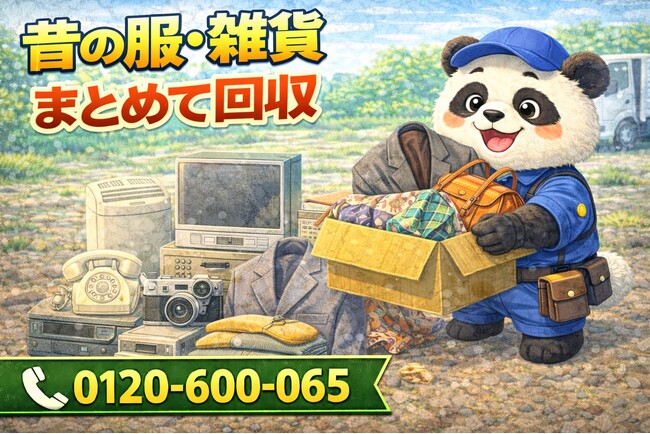 【板橋区限定】4月は実家に残った自分の荷物まるごと回収プラン｜昔の服・雑貨まとめて処分｜不用品回収のまるっと本舗