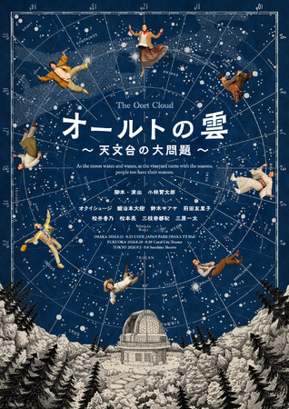 小林賢太郎による新作オリジナル舞台『オールトの雲 ～天文台の大問題～』キービジュアル解禁！チケット先行が4月18日（土）よりスタート