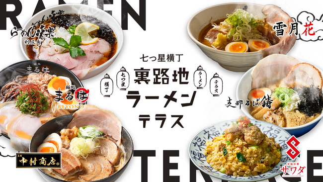 「七つ星横丁 裏路地ラーメンテラス」 5/1(金)営業開始!