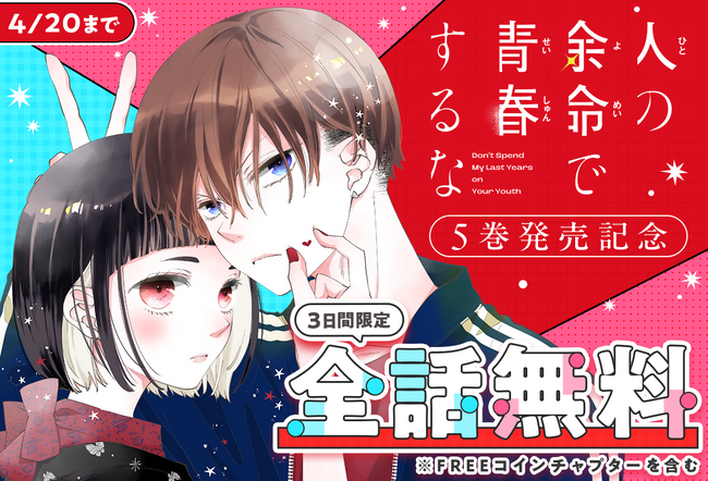 「人の余命で青春するな」コミックス第５.巻発売記念！第４.巻まで 3 日間限定！全話無料キャンペーン「マンガPark」で 4/18(土)から！