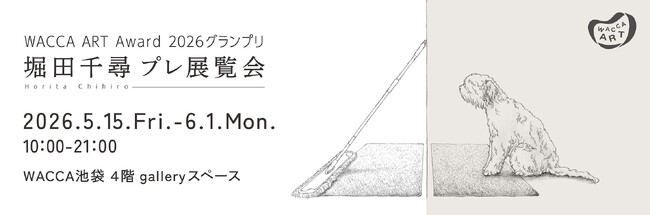 WACCA ART Award 2026　堀田千尋 プレ展覧会
