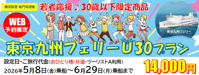 【新門司港発】３０歳以下限定！船旅でGO！旅行にも帰省にも使える「東京九州フェリーU３０プラン」5月・6月乗船発売！