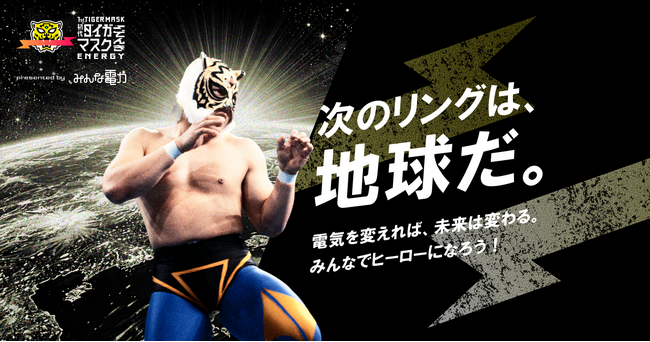 伝説のヒーローが現代の社会課題に立ち上がる「初代タイガーマスクでんき」始動