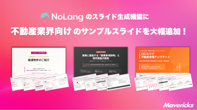 株式会社Mavericksは、動画生成AI「NoLang」のスライド生成機能に不動産業界向けサンプルスライドを新搭載。物件紹介から運営報告・投資提案・法令研修までを一気通貫で支援